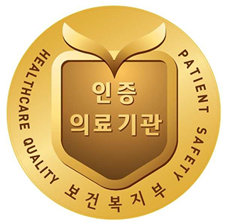 보건복지부 인증 의료기관 마크